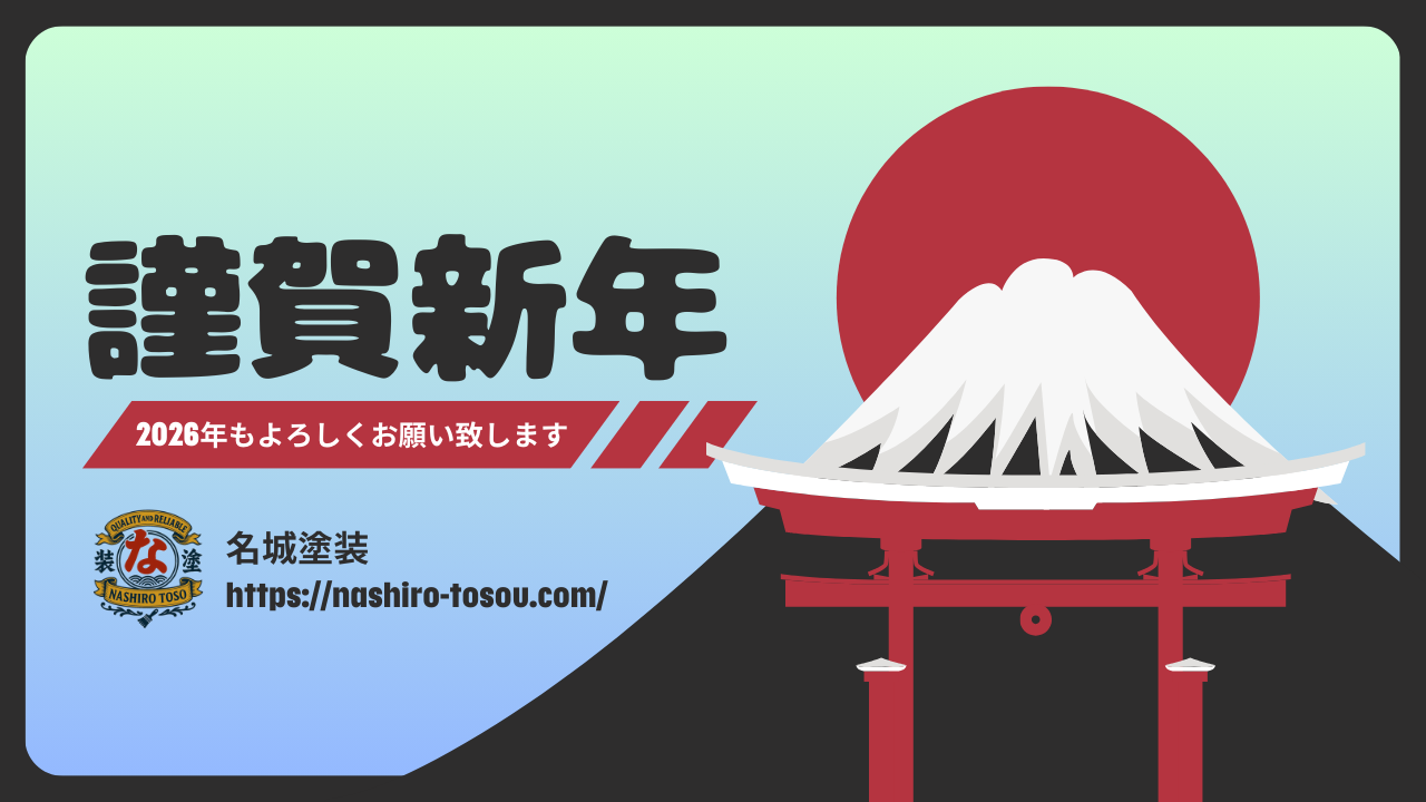 新年のごあいさつ｜外壁塗装は「思いつき」より「計画」で差がつきます